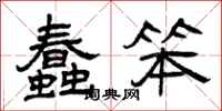 曾庆福蠢笨隶书怎么写