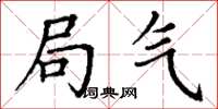丁谦局气楷书怎么写