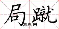 丁谦局蹴楷书怎么写