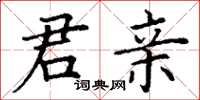 丁谦君亲楷书怎么写