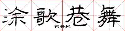 曾庆福涂歌巷舞隶书怎么写
