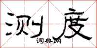 曾庆福测度隶书怎么写