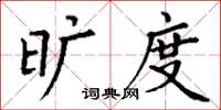 丁谦旷度楷书怎么写