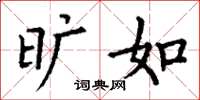 丁谦旷如楷书怎么写