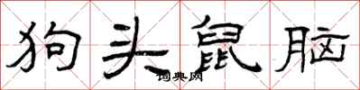 曾庆福狗头鼠脑隶书怎么写