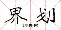 袁强界划楷书怎么写