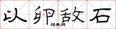 曾庆福以卵敌石隶书怎么写