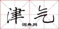 袁强津气楷书怎么写