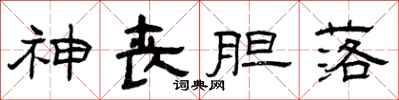 曾庆福神丧胆落隶书怎么写