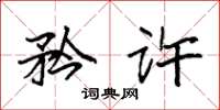 袁强矜许楷书怎么写