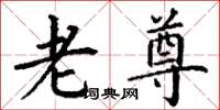 丁谦老尊楷书怎么写