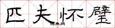 曾庆福匹夫怀璧隶书怎么写