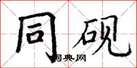 丁谦同砚楷书怎么写