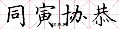 丁谦同寅协恭楷书怎么写