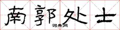 曾庆福南郭处士隶书怎么写