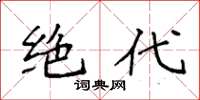 袁强绝代楷书怎么写