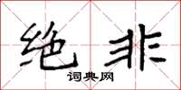 袁强绝非楷书怎么写