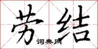 丁谦劳结楷书怎么写
