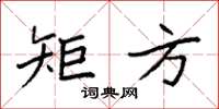 袁强矩方楷书怎么写