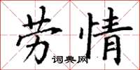 丁谦劳情楷书怎么写
