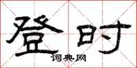 曾庆福登时隶书怎么写