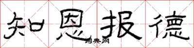 曾庆福知恩报德隶书怎么写
