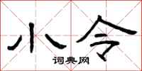 曾庆福小令隶书怎么写