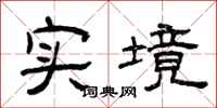曾庆福实境隶书怎么写