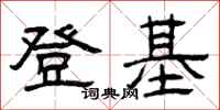曾庆福登基隶书怎么写