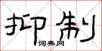 曾庆福抑制隶书怎么写
