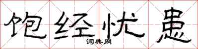 曾庆福饱经忧患隶书怎么写