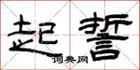 曾庆福起誓隶书怎么写