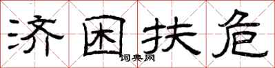 曾庆福济困扶危隶书怎么写