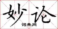 丁谦妙论楷书怎么写