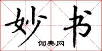 丁谦妙书楷书怎么写