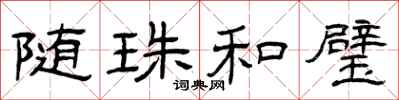 曾庆福随珠和璧隶书怎么写