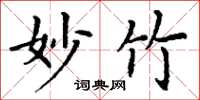 丁谦妙竹楷书怎么写