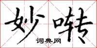 丁谦妙啭楷书怎么写