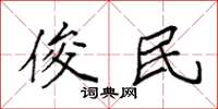 袁强俊民楷书怎么写