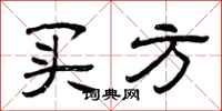 曾庆福买方隶书怎么写