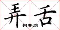 丁谦弄舌楷书怎么写