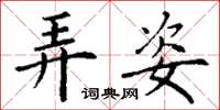 丁谦弄姿楷书怎么写