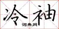 丁谦冷袖楷书怎么写