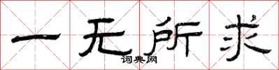 曾庆福一无所求隶书怎么写