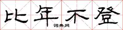 曾庆福比年不登隶书怎么写