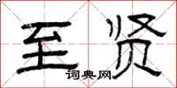 曾庆福至贤隶书怎么写
