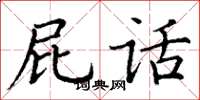 丁谦屁话楷书怎么写