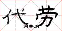 曾庆福代劳隶书怎么写