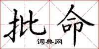 丁谦批命楷书怎么写
