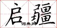 丁谦启疆楷书怎么写